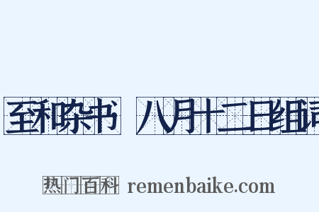 至和杂书·八月十二日组词是什么意思的图片